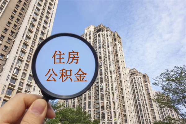 东海缺钱怎么把公积金提取出来（急用钱怎么提取公积金）