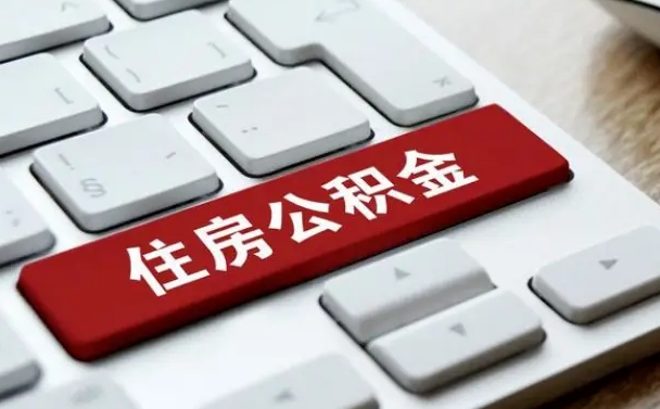 东海缺钱怎么把公积金提取出来（急用钱怎么提取公积金）