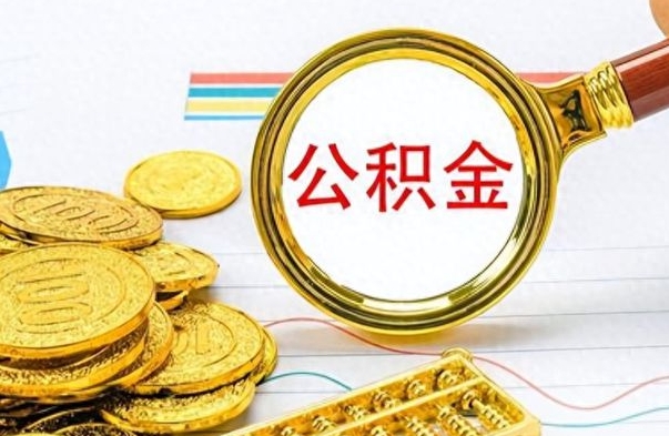 东海怎么可以把公积金取出（怎么将公积金取出）